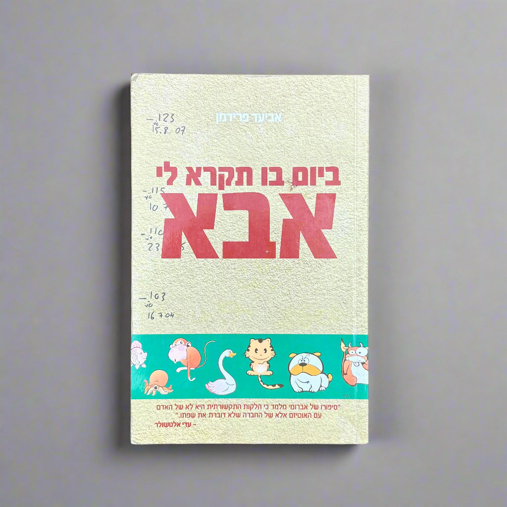ביום בו תקרא לי אבא / אביעד פרידמן