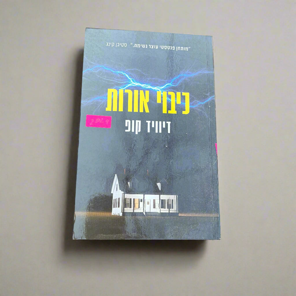 כיבוי אורות/דיוויד קופ