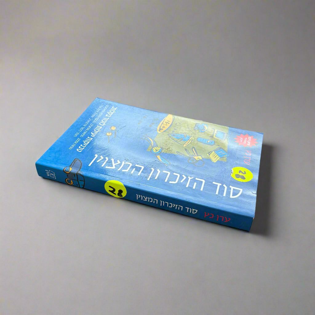 סוד הזיכרון המצוין/ערן כץ