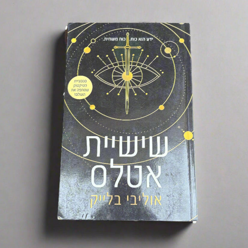 שישיית אטלס / אוליבי בלייק