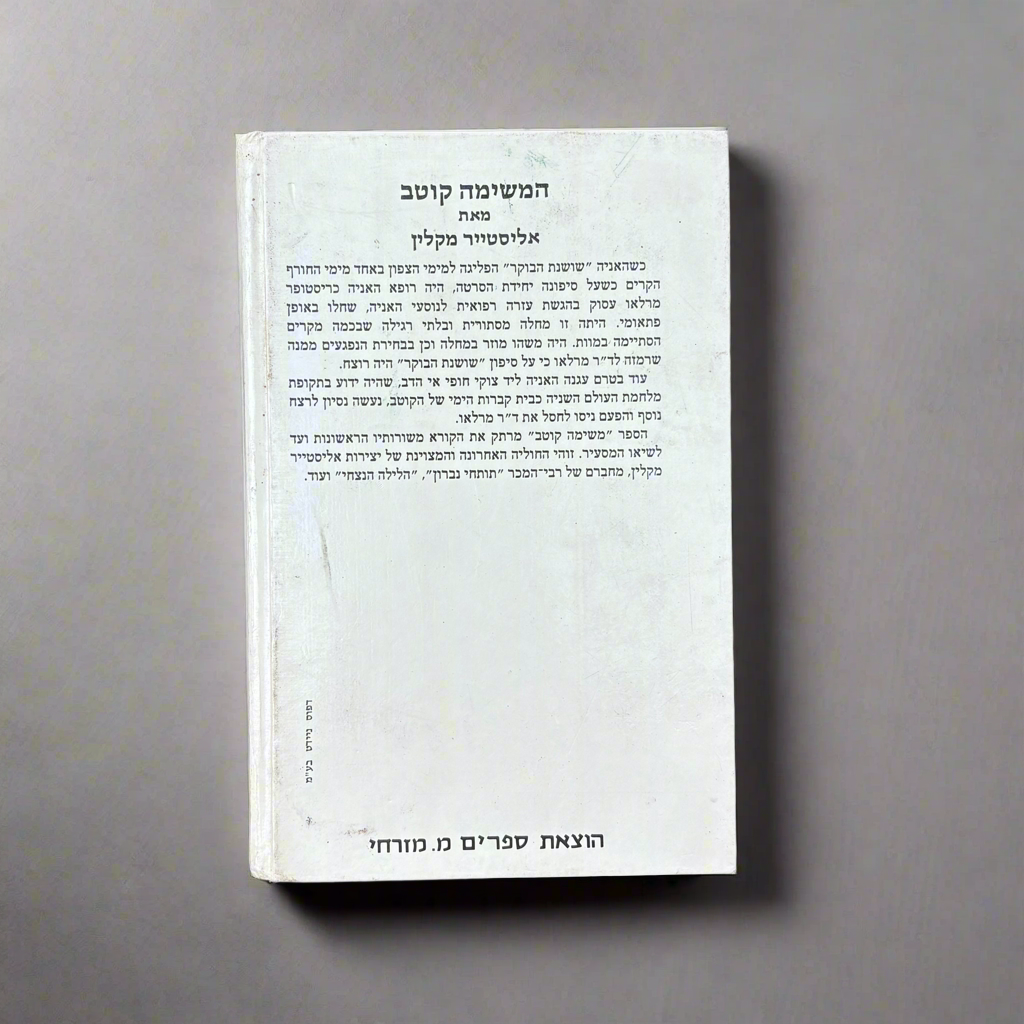 …המשימה: קוטב / אליסטייר מקלין