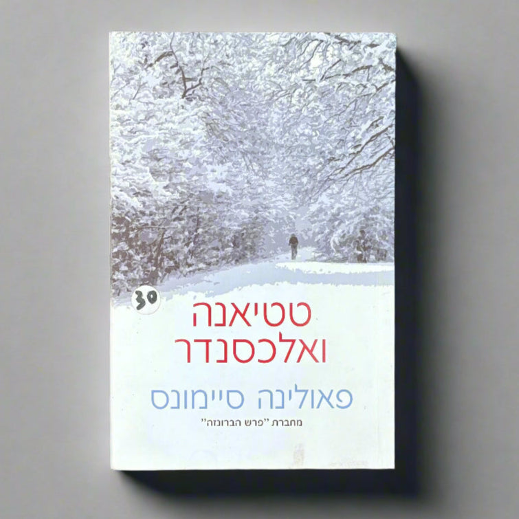 טטיאנה ואלכסנדר / פאולינה סיימונס