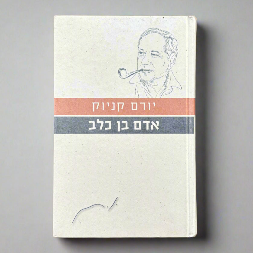 אדם בן כלב / יורם קניוק