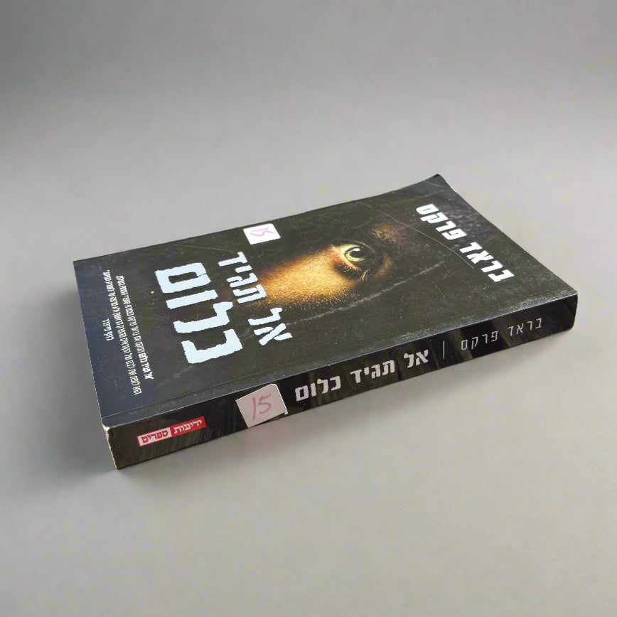 אל תגיד כלום/בראד פרקס