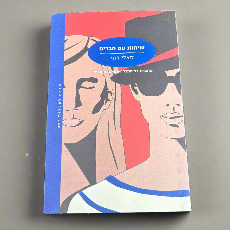 שיחות עם חברים / סאלי רוני
