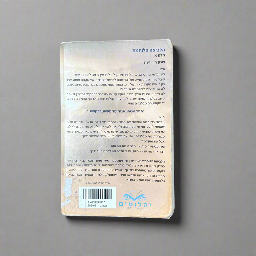 הלביאה הלוחמת / שרון חיות גינת