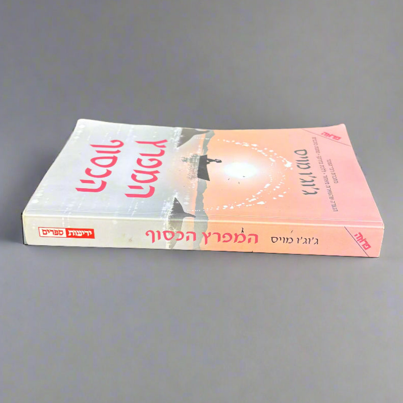 המפרץ הכסוף / ג'וג'ו מויס