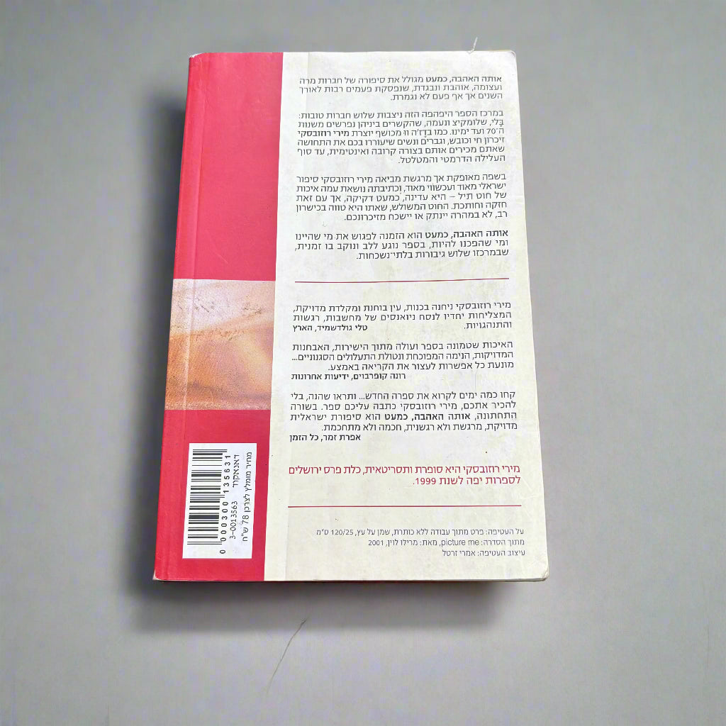 אותה אהבה, כמעט/ מירי רוזובסקי