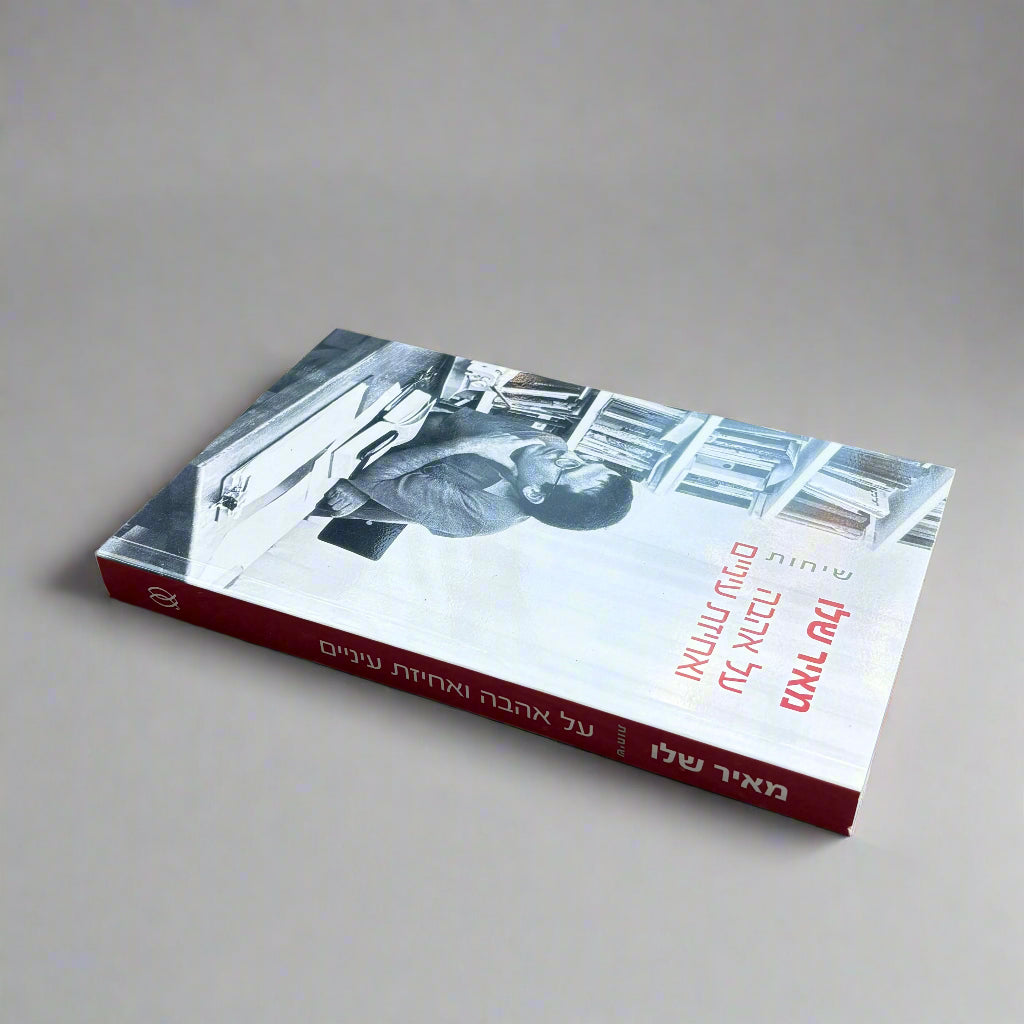 על אהבה ואחיזת עיניים / מאיר שלו