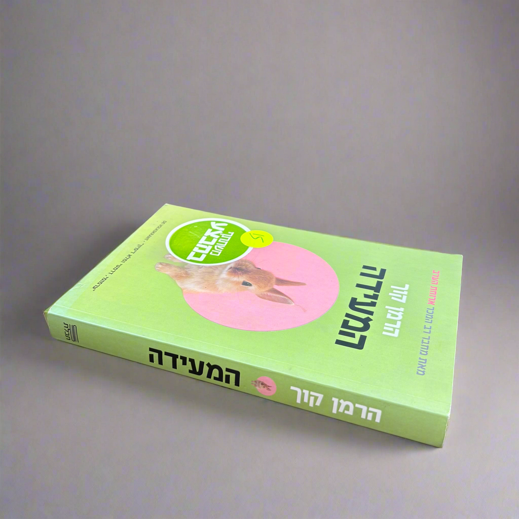 המעידה / הרמן קוך