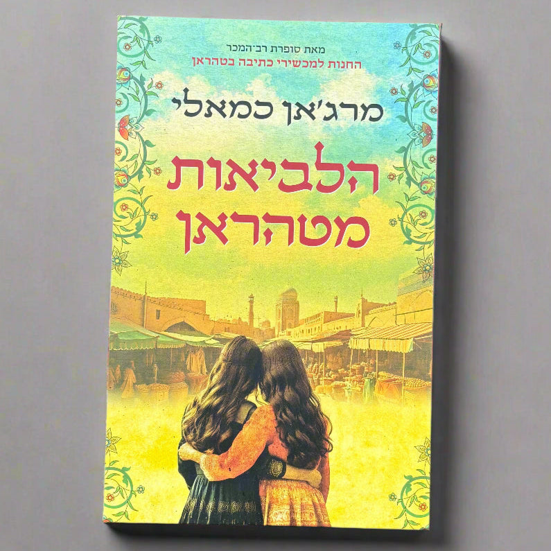 הלביאות מטהראן / מרג׳אן כמאלי