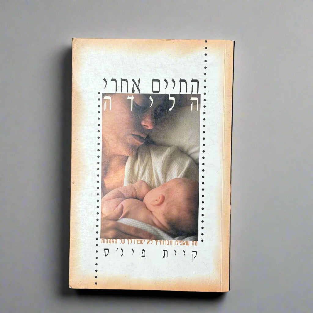 החיים אחרי הלידה / קיית פיג׳ס