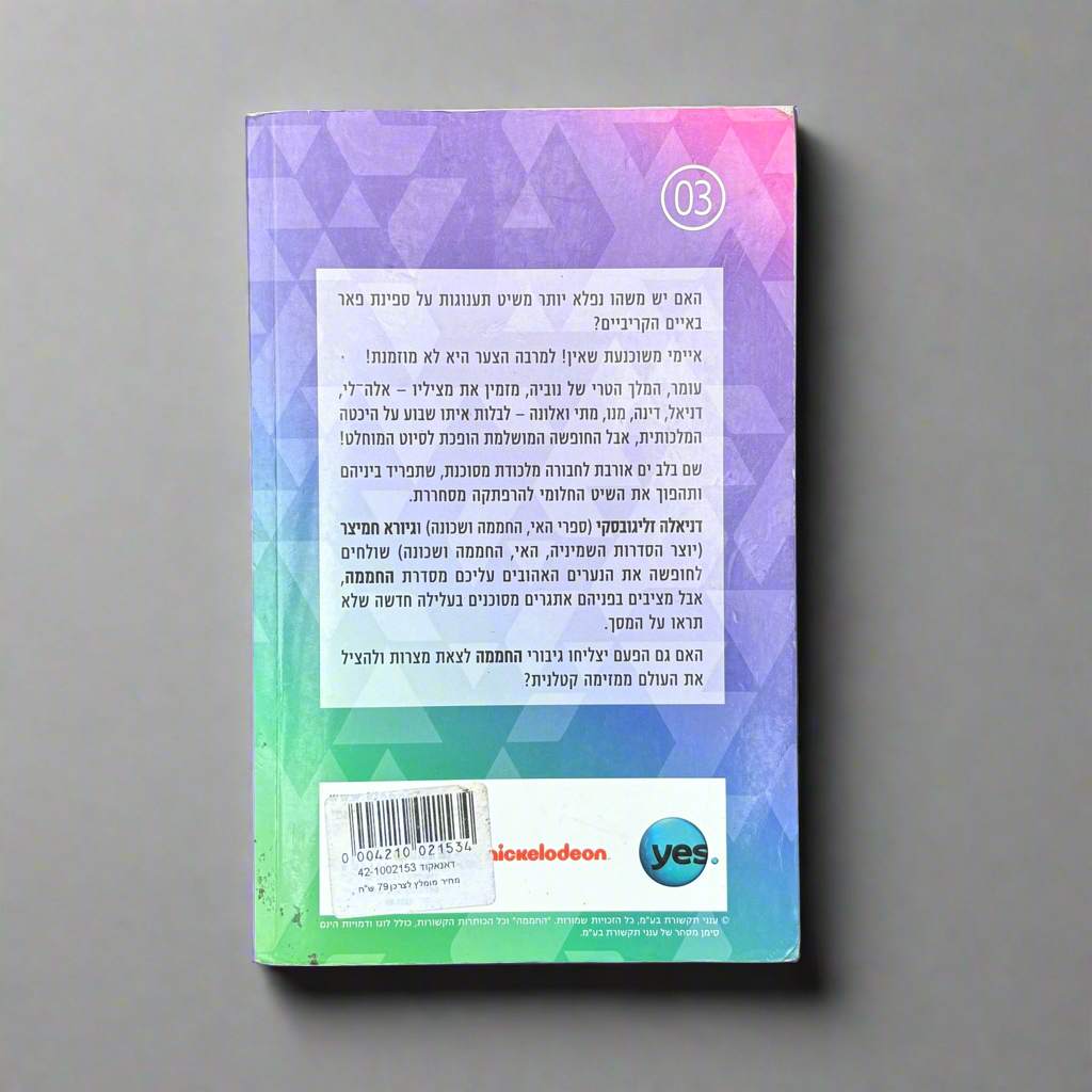 החממה-מלכודת בלב ים / גיורא חמיצר, דניאלה זליגובסקי