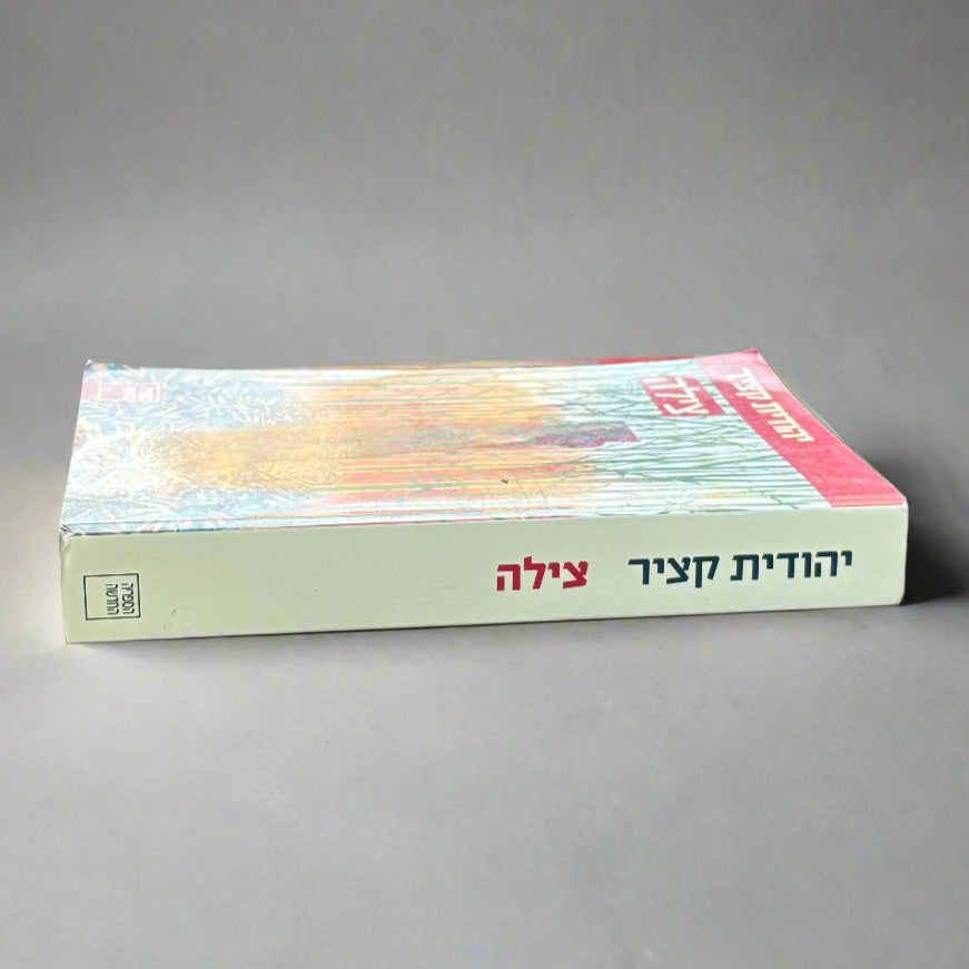 צילה/יהודית קציר