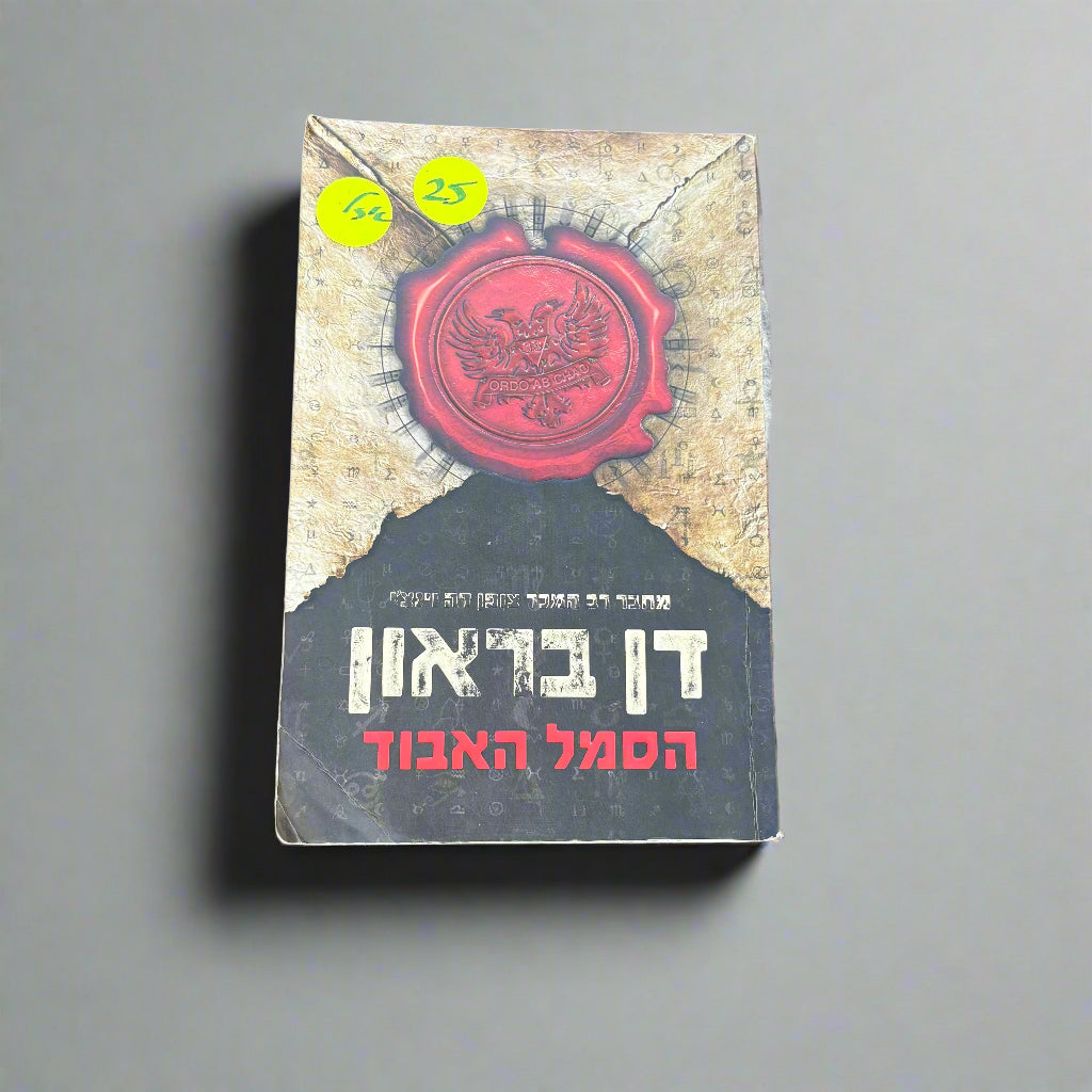 הסמל האבוד/דן בראון