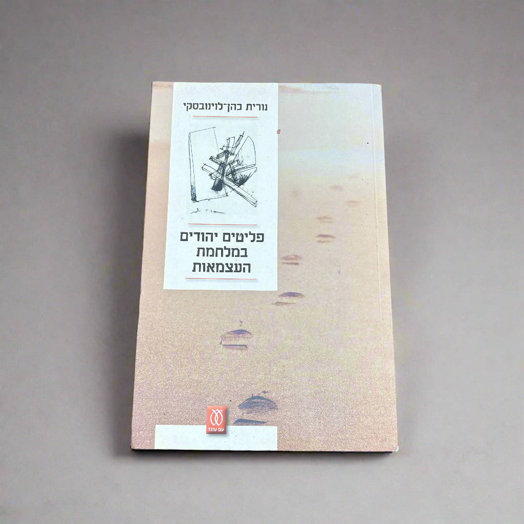 פליטים יהודים במלחמת העצמאות / נורית כהן-לוינובסקי