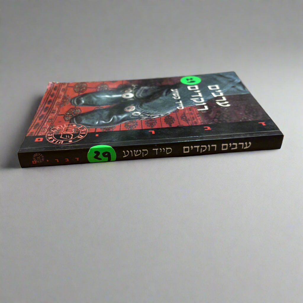 ערבים רוקדים / סייד קשוע