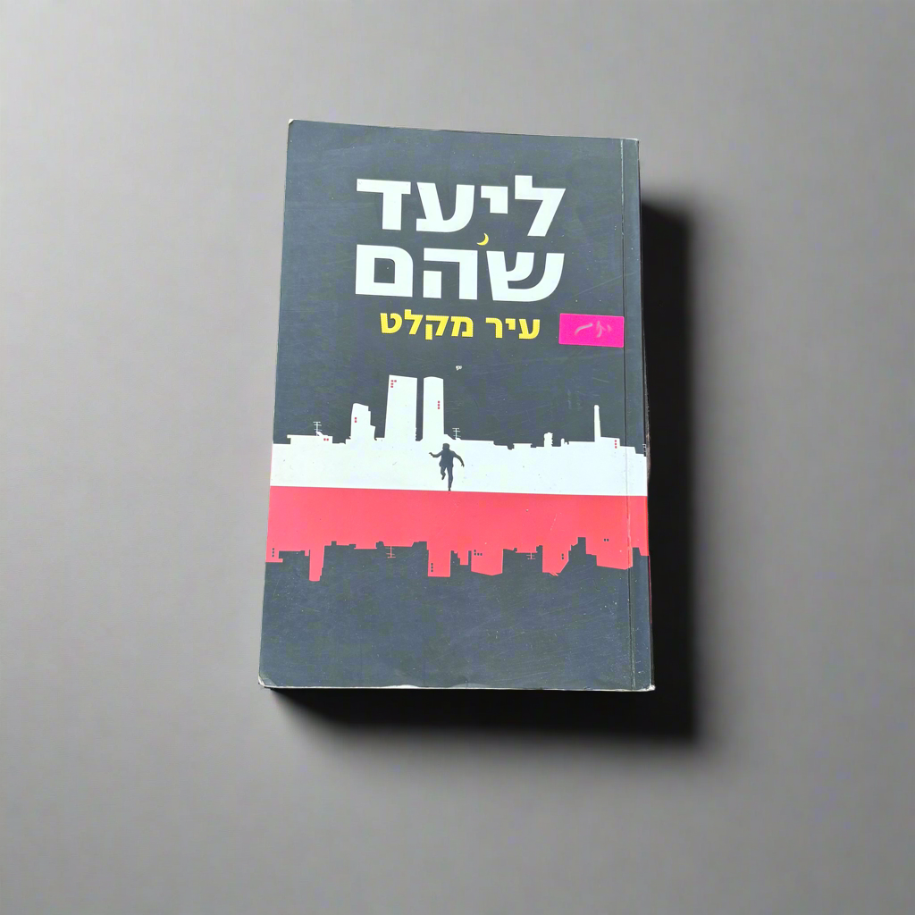 עיר מקלט/ליעד שהם