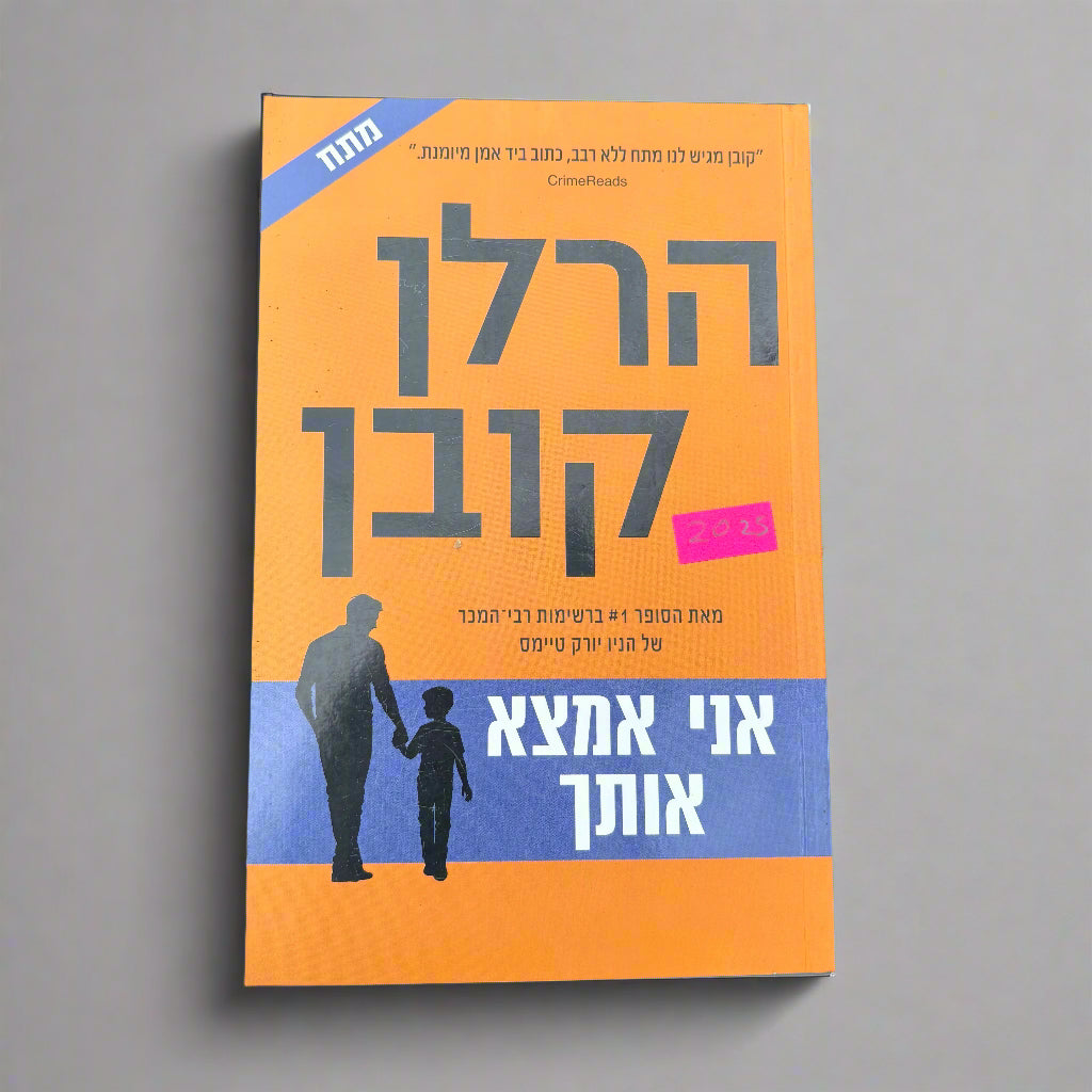 אני אמצא אותך/הרלן קובן