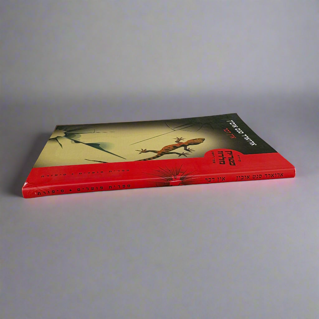 אין דבר/אדוארד סנט אובין