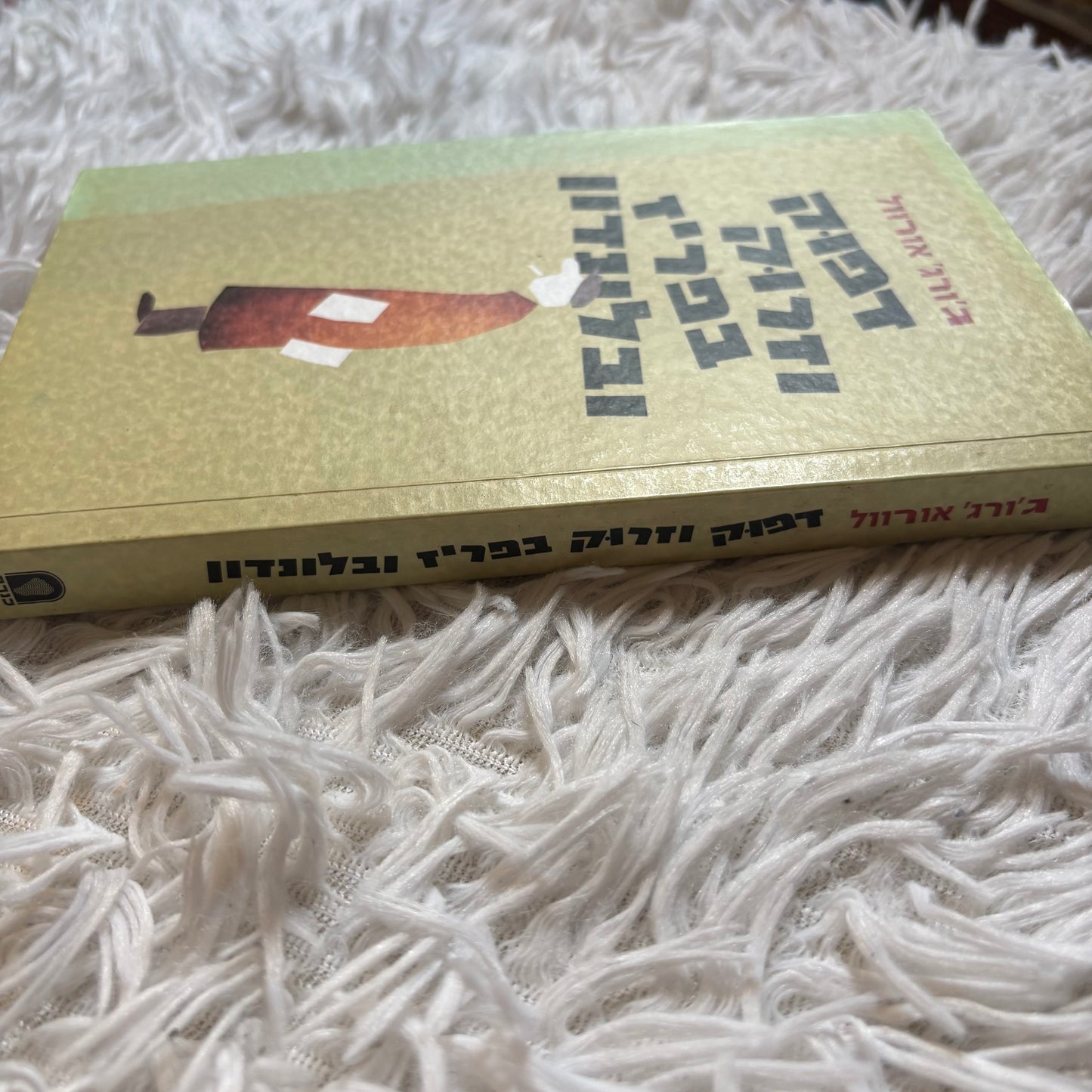 דפוק וזרוק בפאריס ולונדון / ג'ורג' אורוול ; מאנגלית - דורון לבנה