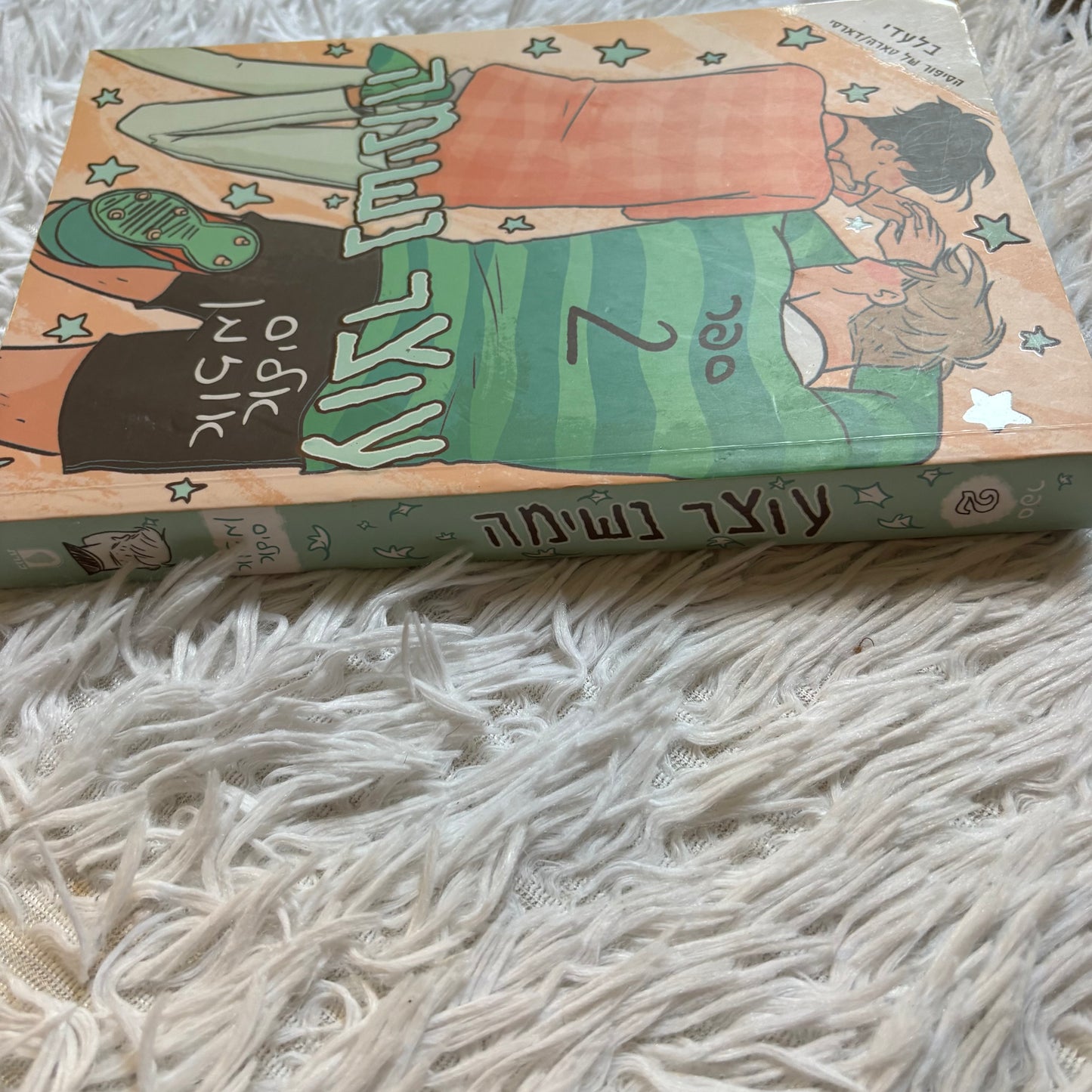 עוצר נשימה 2