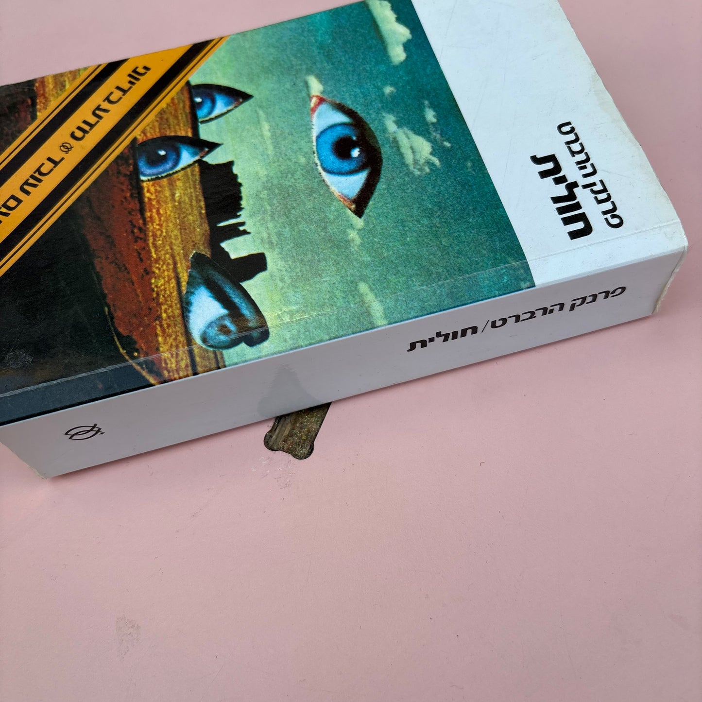 חולית/ פרנק הרברט