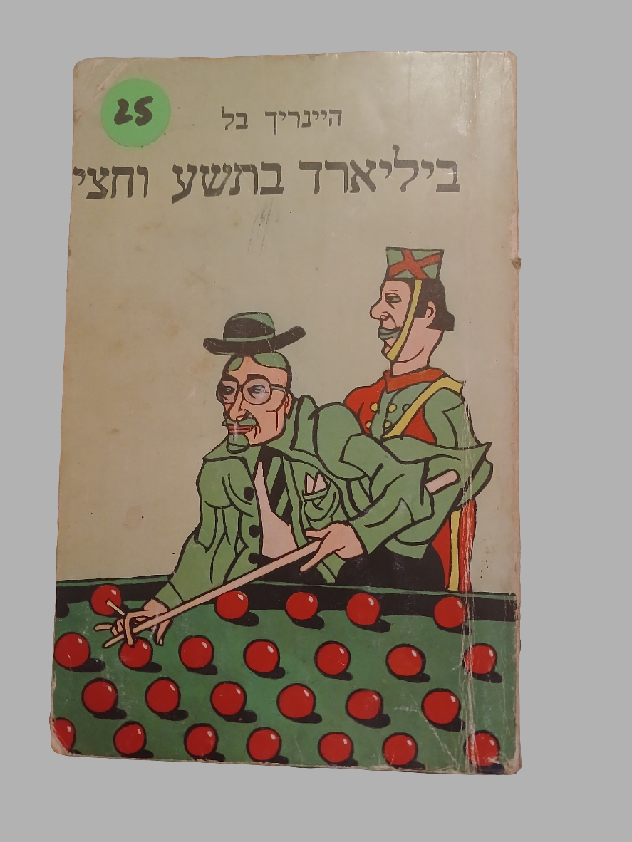 ביליארד בתשע וחצי