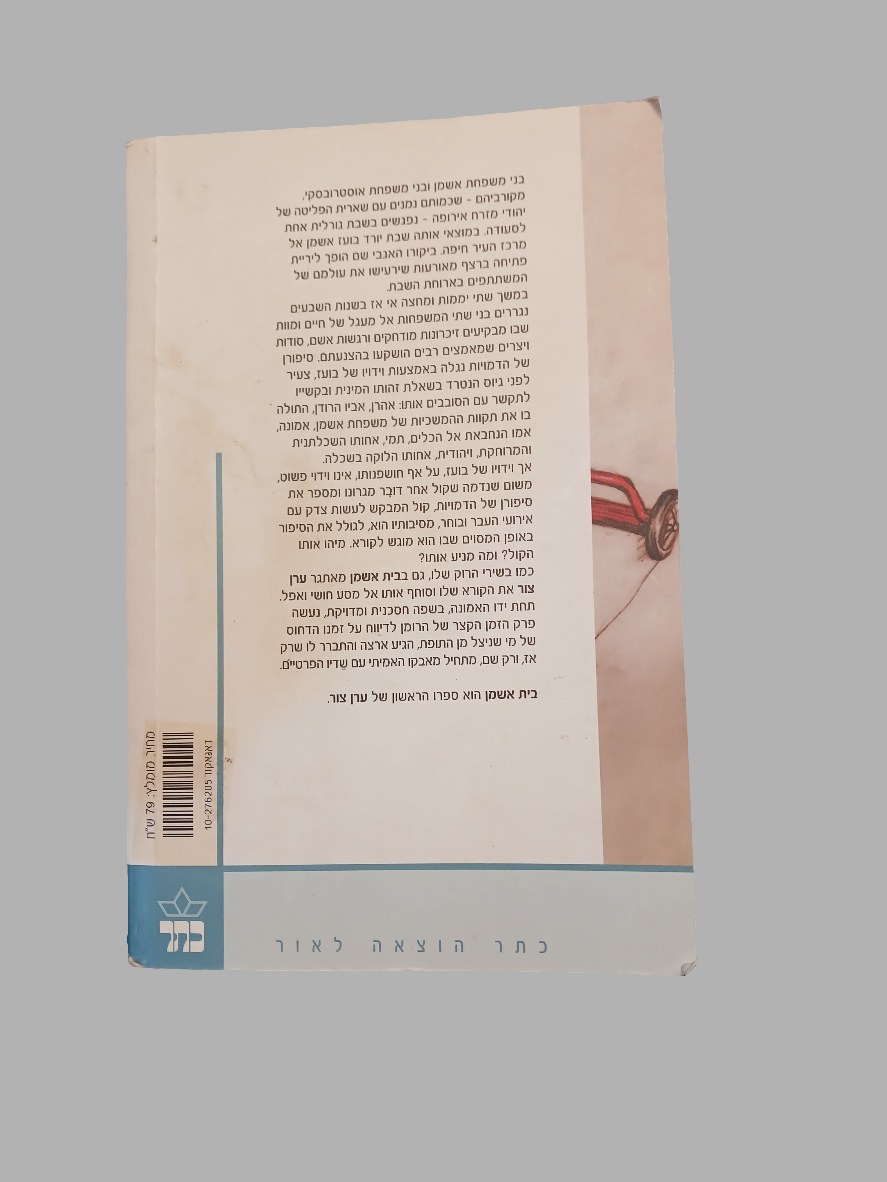 בית אשמן / ערן צור