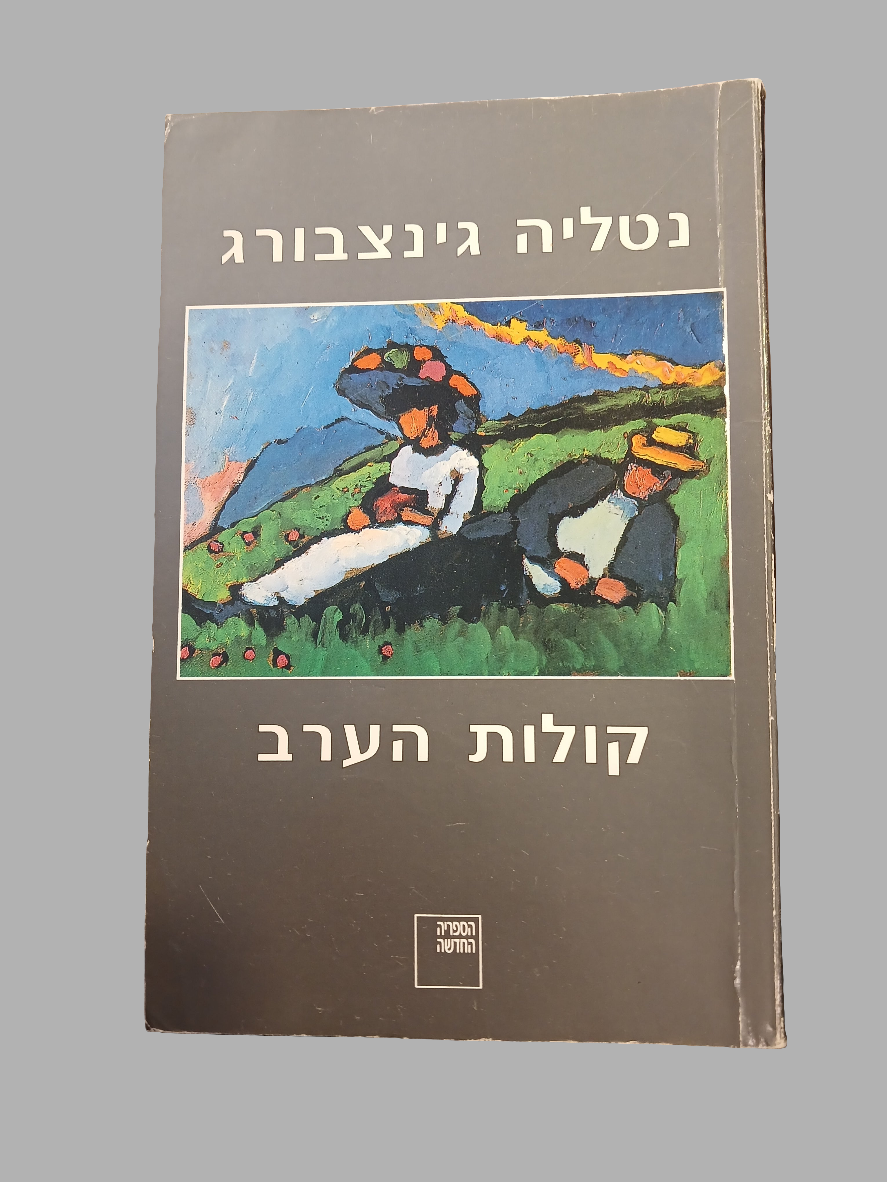 קולות הערב / נטליה גינצבורג