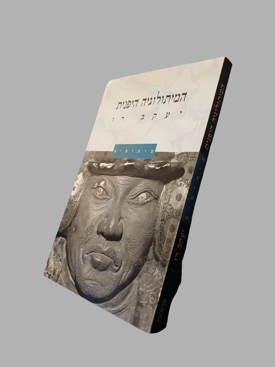 המיתולוגיה היפנית