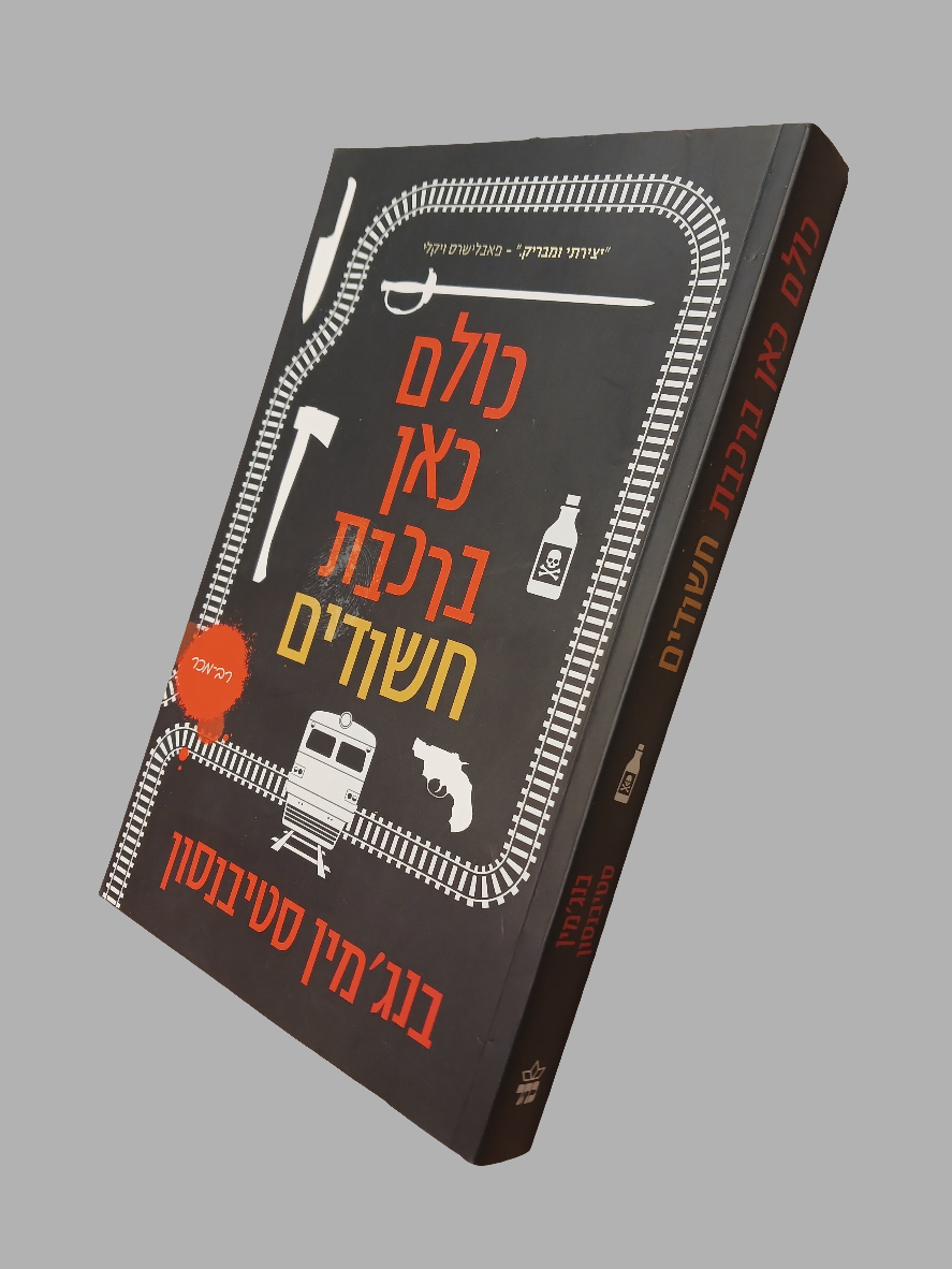 כולם כאן ברכבת חשודים / בנג'מין סטיבנסון
