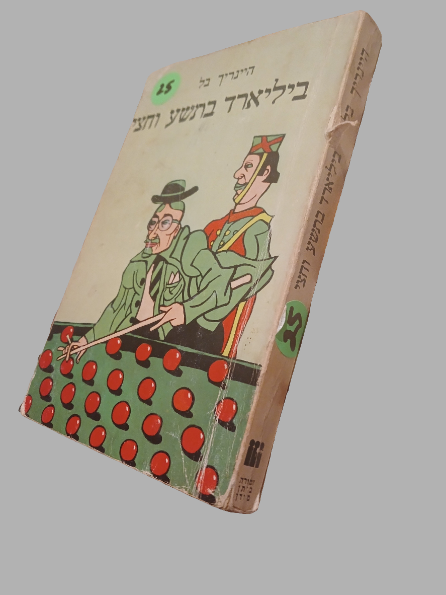 ביליארד בתשע וחצי