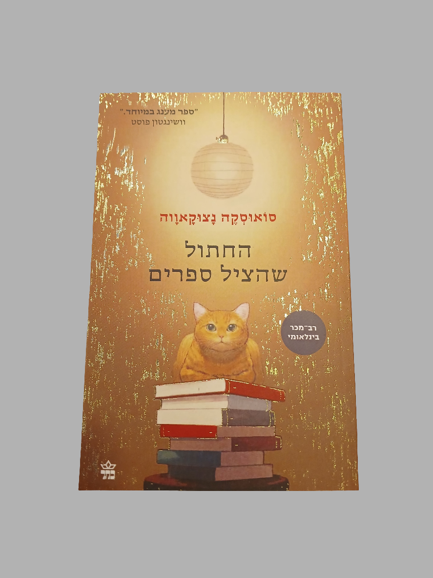 החתול שהציל ספרים / סואוסקה נצוקאווה