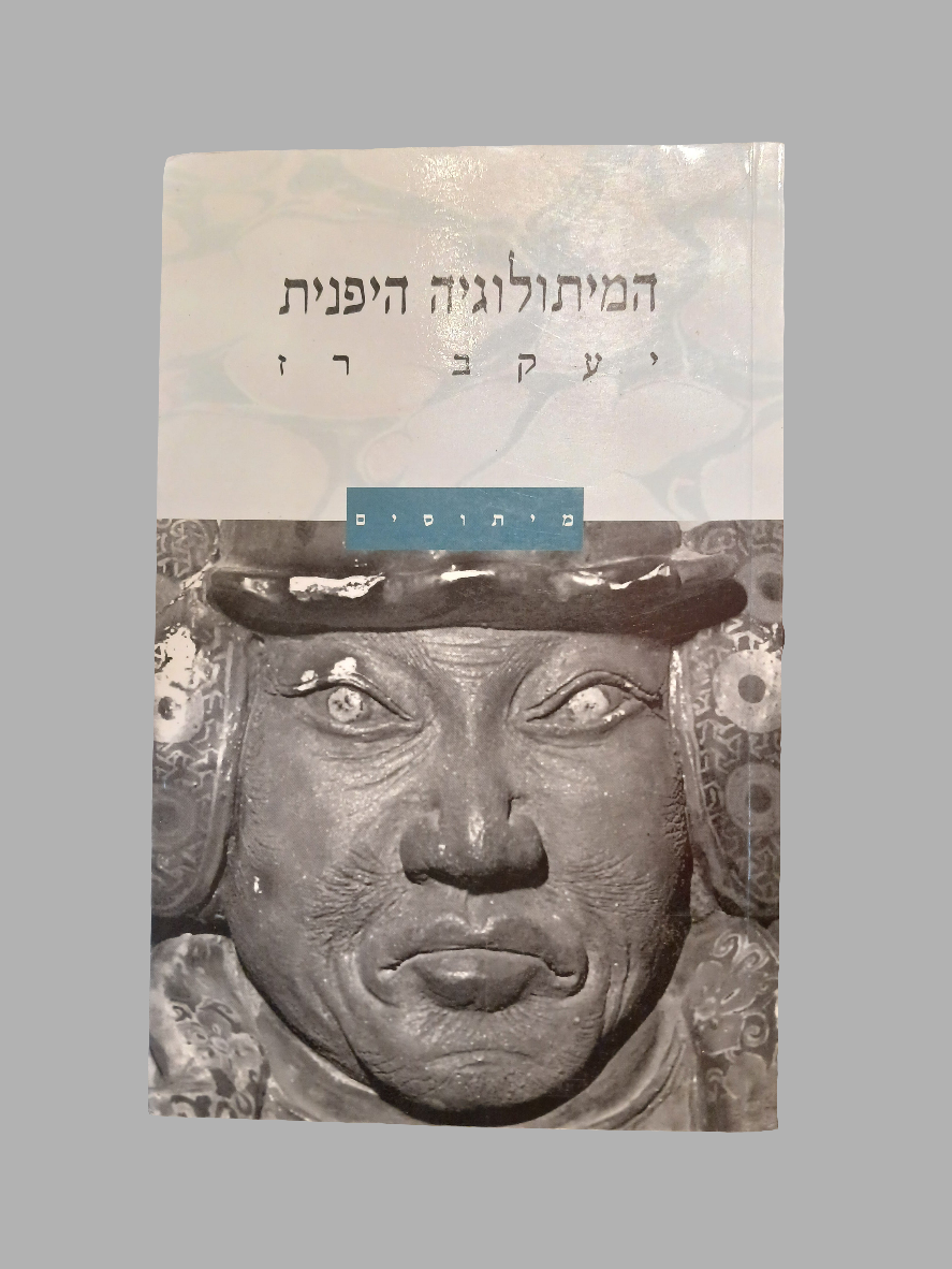המיתולוגיה היפנית