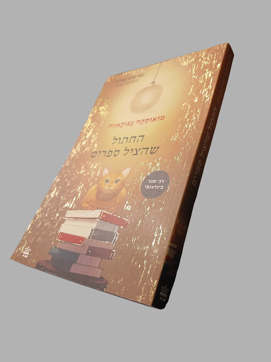 החתול שהציל ספרים / סואוסקה נצוקאווה