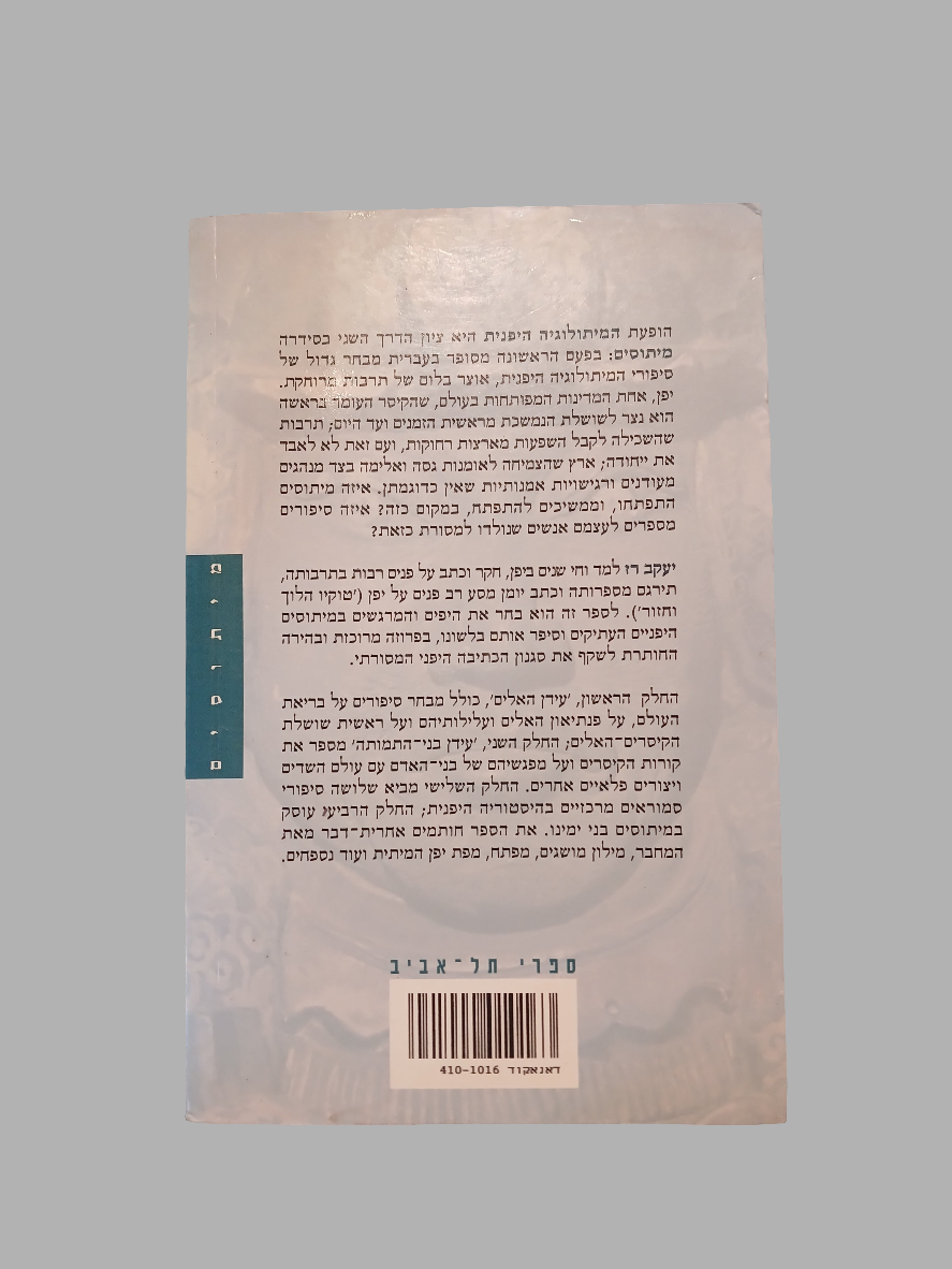 המיתולוגיה היפנית