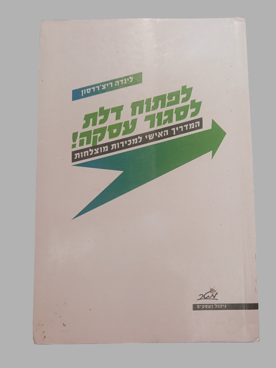 לפתוח דלת לסגור עסקה / לינדה ריצ'רדסון