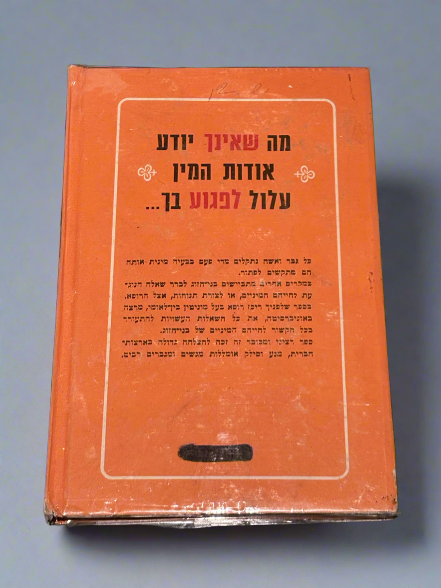 ״101 תשובות לבעיות מין המטרידות אותך״/ד״ר לימון קלארק