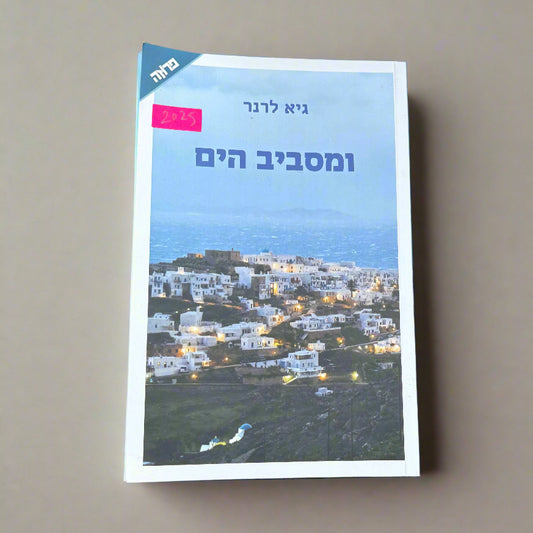 ומסביב הים/גיא לרנר
