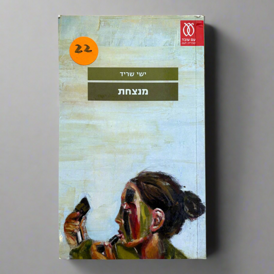 מנצחת / ישי שריד