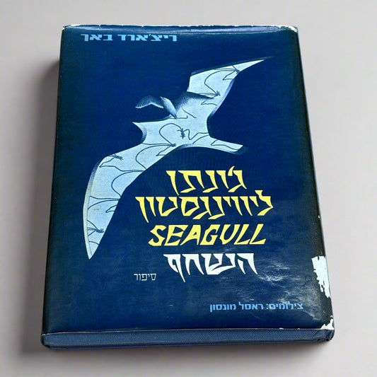 השחף / ג׳ונתן ליווינגסטון