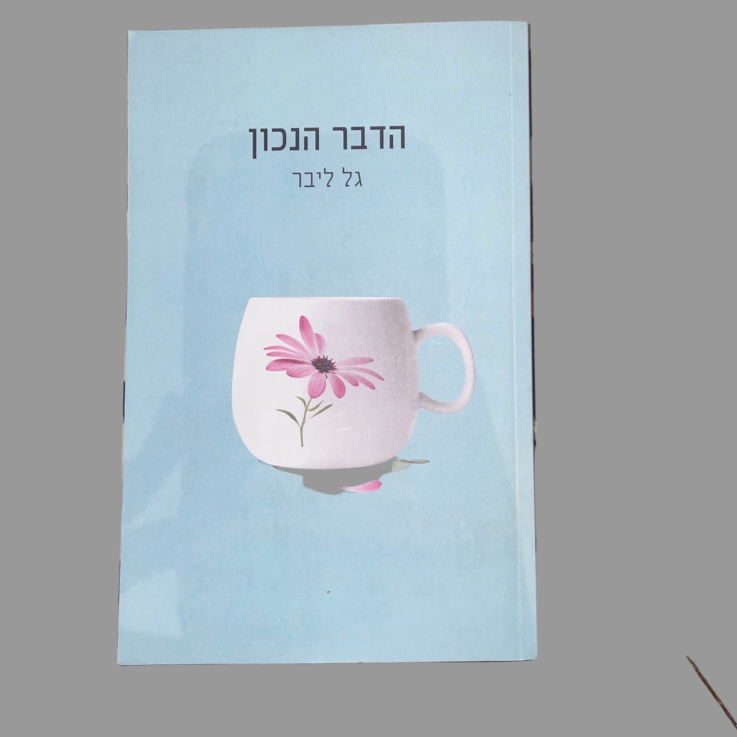 הדבר הנכון