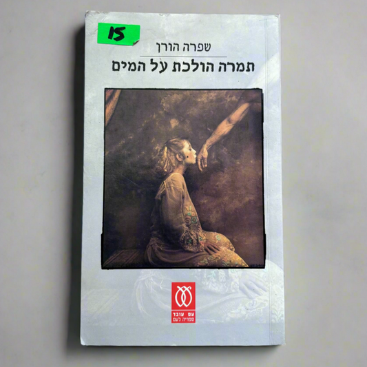 תמרה הולכת על המים / שפרה הורן