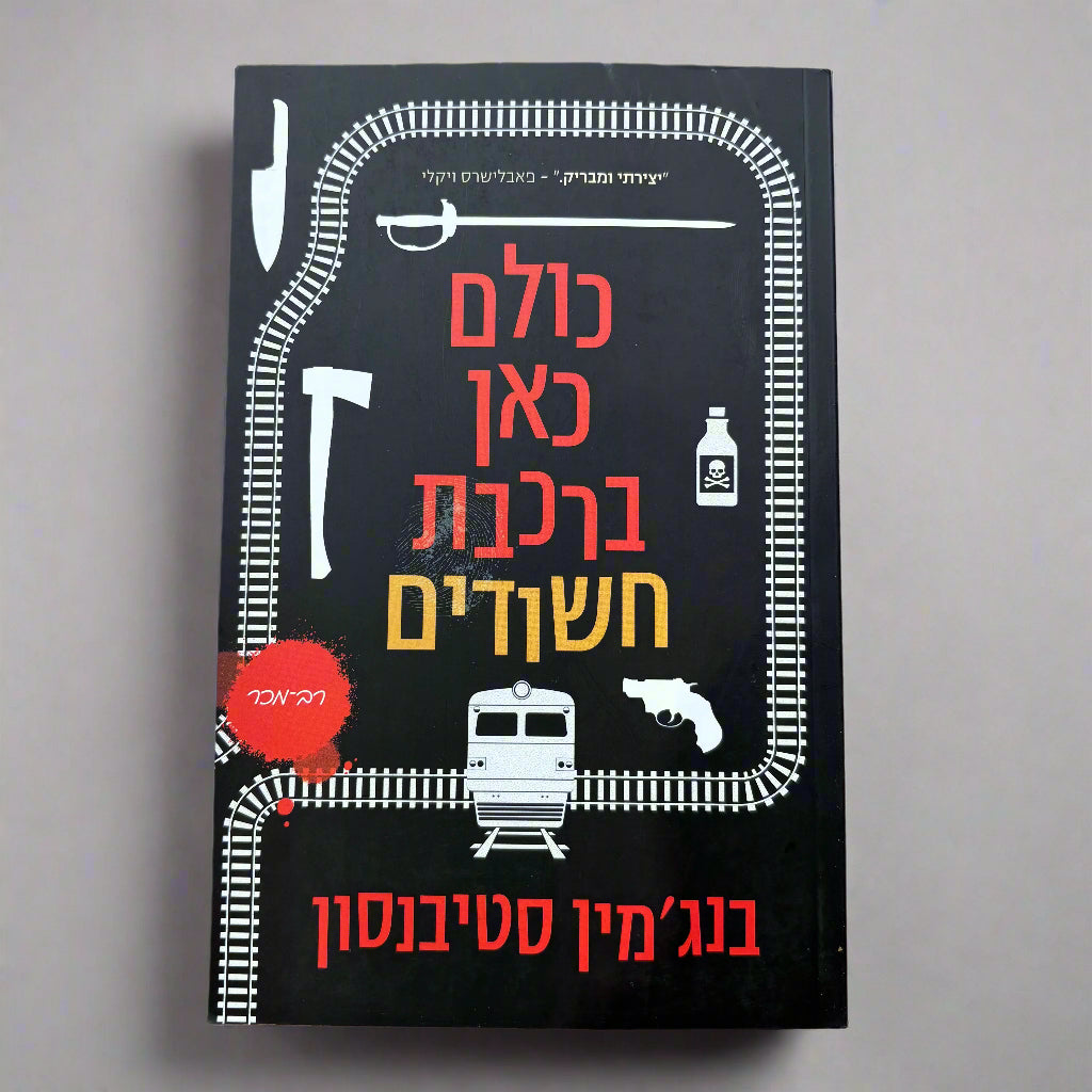 כולם כאן ברכבת חשודים / בנג׳מין סטיבנסון