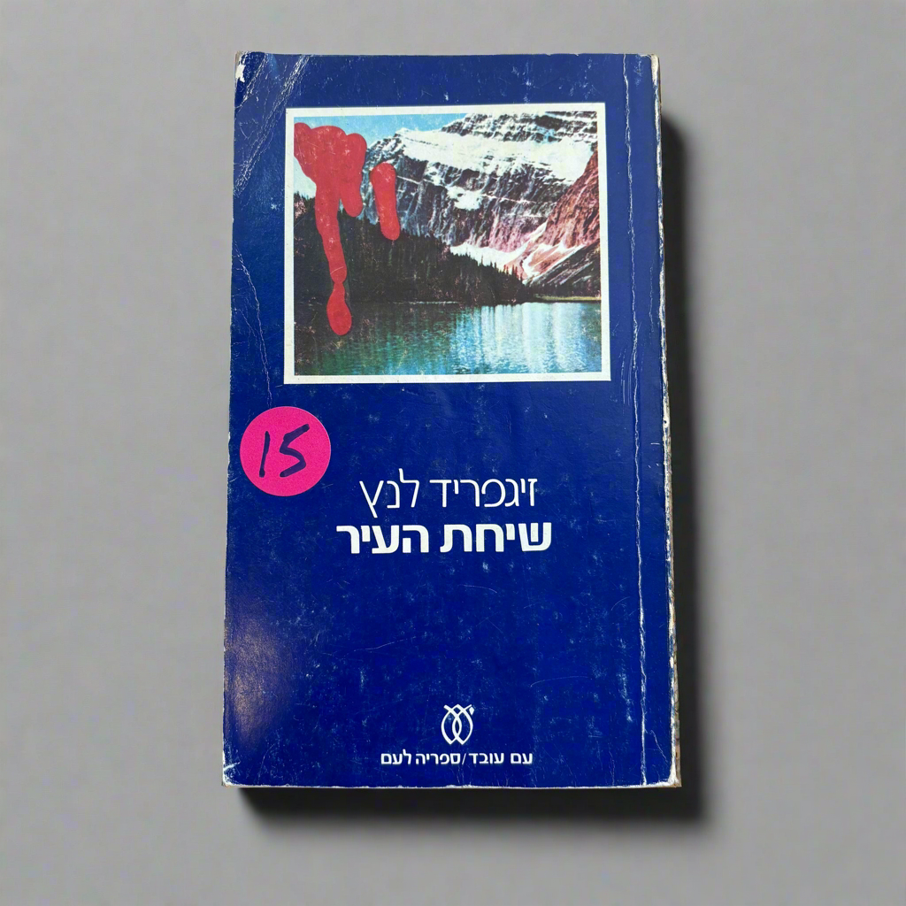 שיחת העיר / זיגפריד לנץ