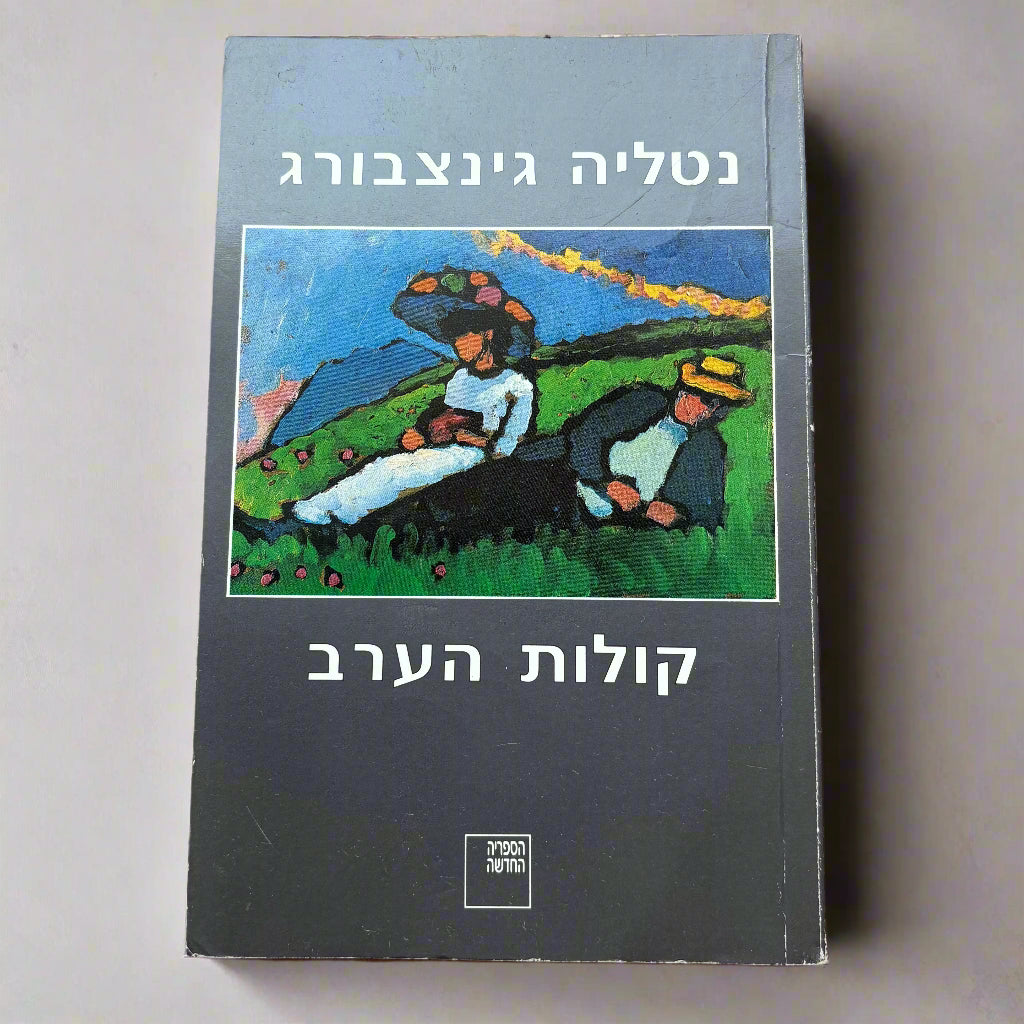 קולות הערב / נטליה גינצבורג