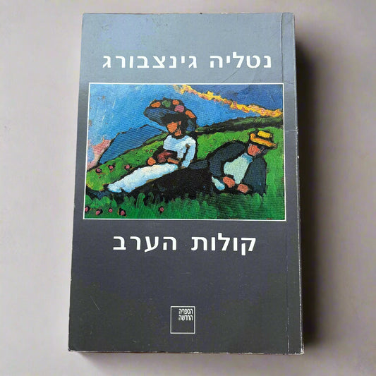קולות הערב / נטליה גינצבורג