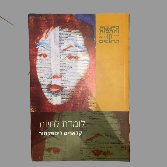 לומדת לחיות