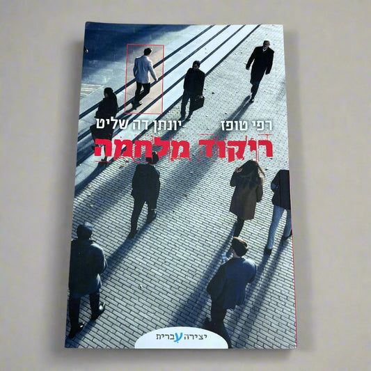 ריקוד מלחמה / רפי טופז, יונתן דה שליט